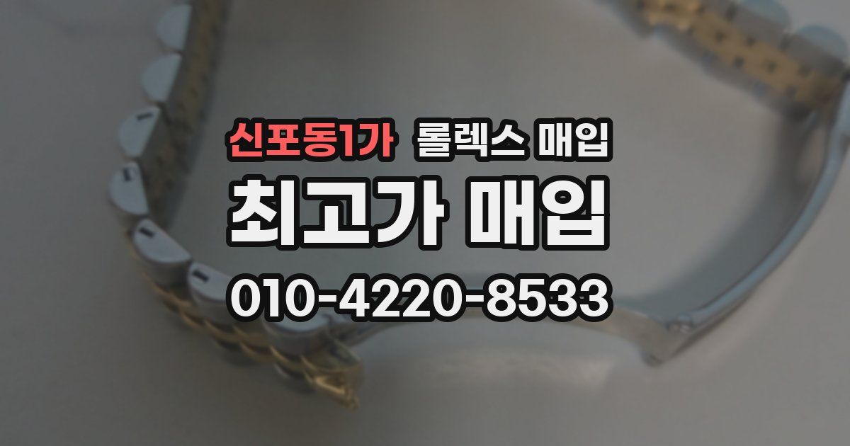 신포동1가 롤렉스 매입