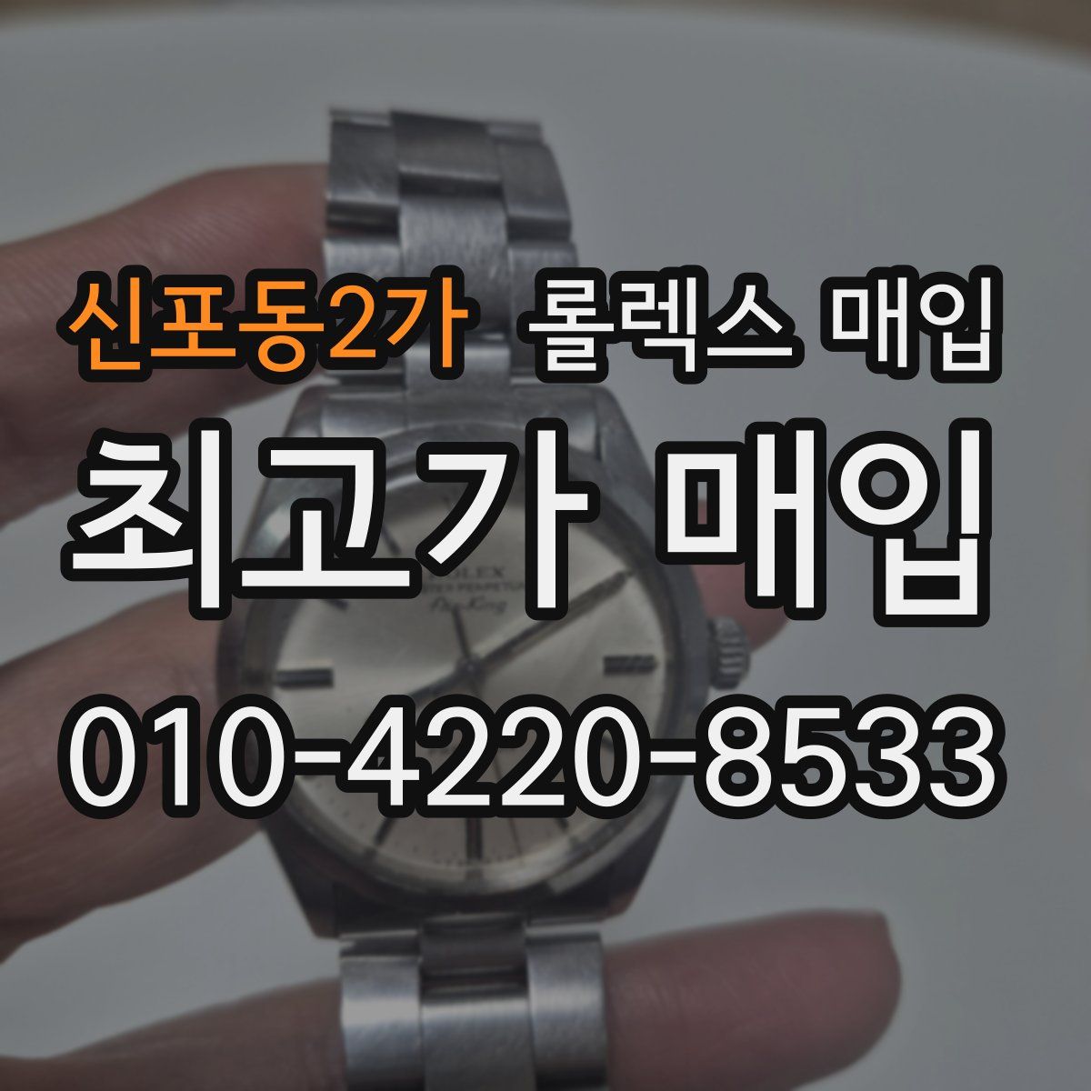 신포동2가 롤렉스 매입