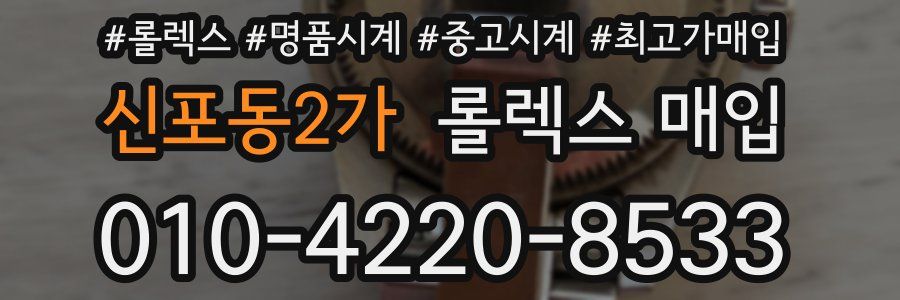 신포동2가 롤렉스 매입