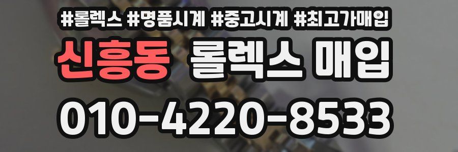 신흥동 롤렉스 매입