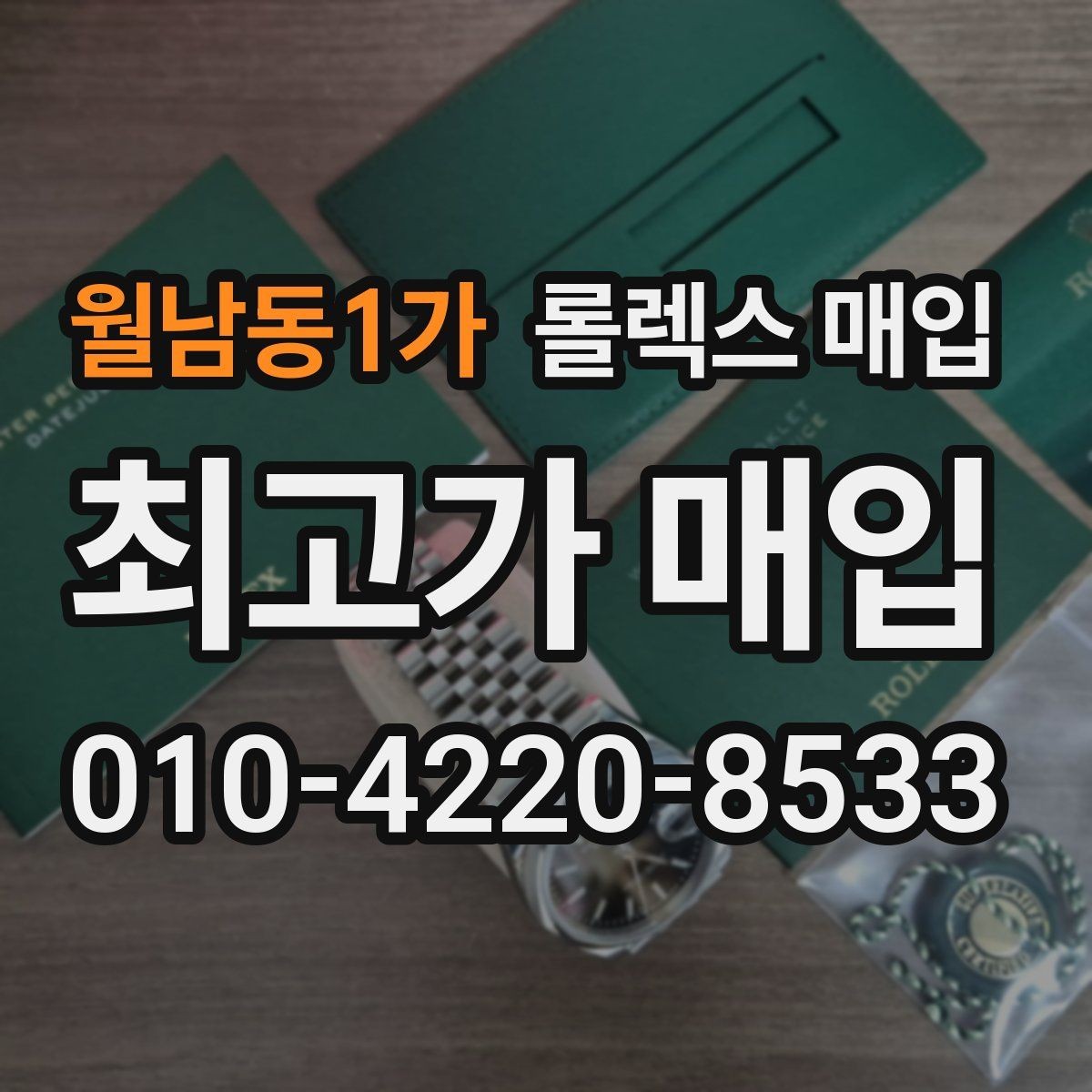 월남동1가 롤렉스 매입 직매입이 빠른 현금화에 유리한 이유