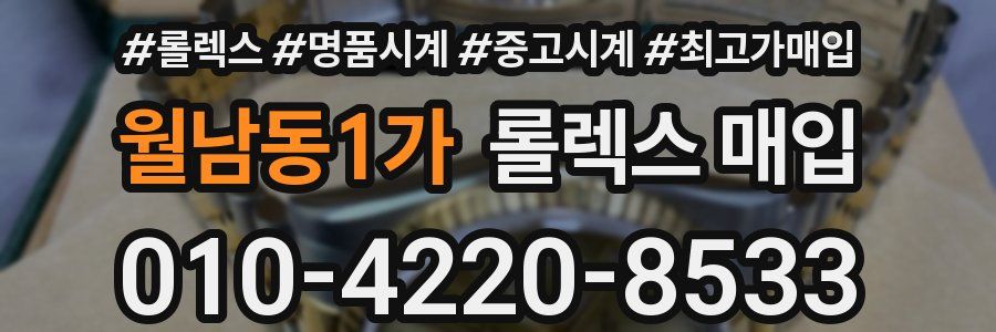 월남동1가 롤렉스 매입