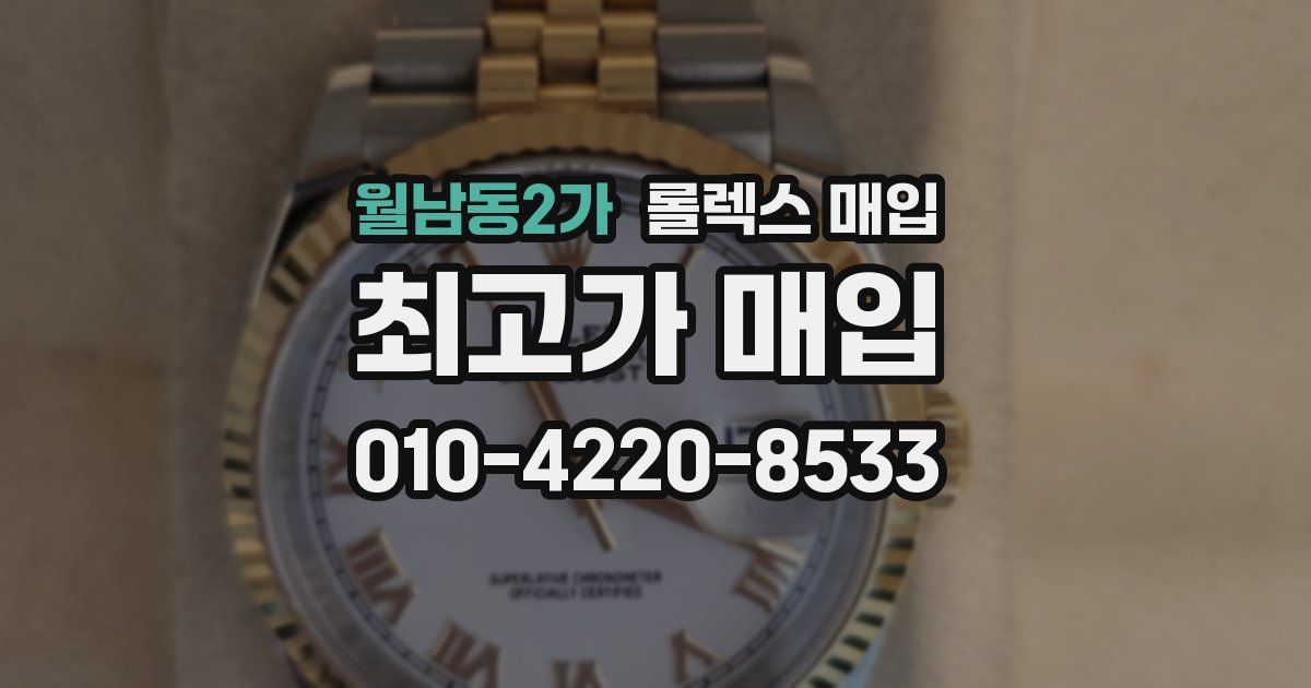 월남동2가 롤렉스 매입