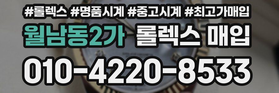 월남동2가 롤렉스 매입