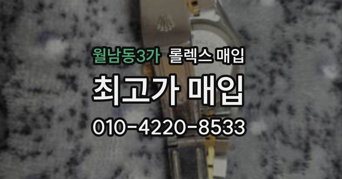 월남동3가 롤렉스 매입