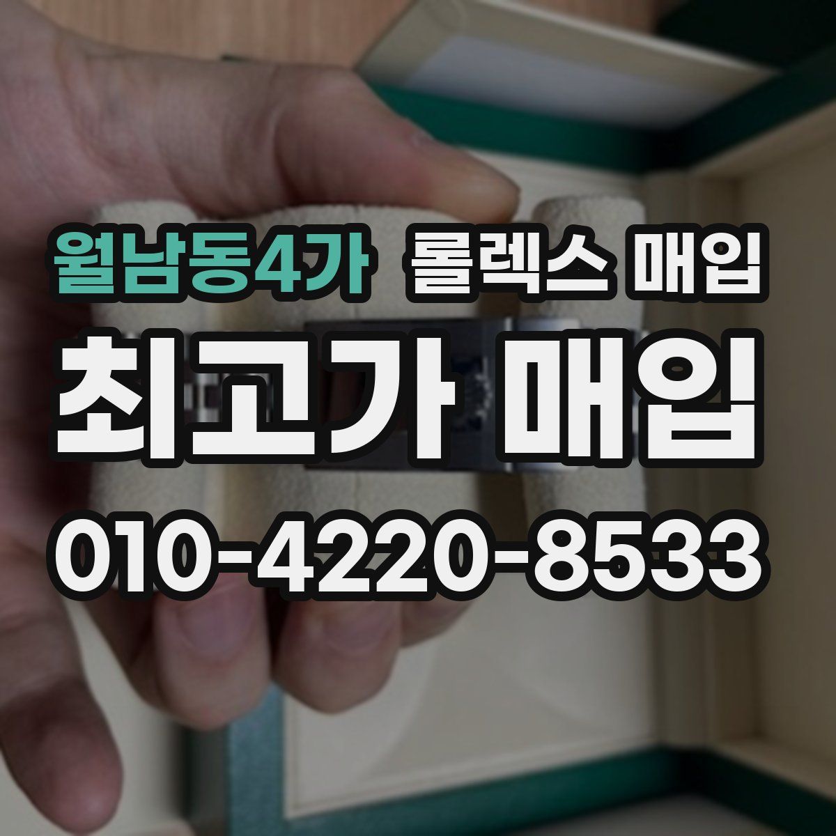 월남동4가 롤렉스 매입