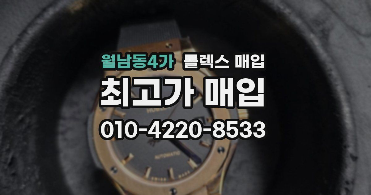 월남동4가 롤렉스 매입