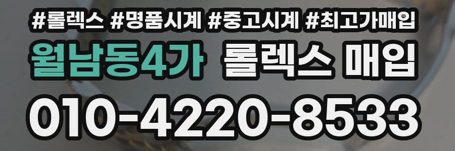 월남동4가 롤렉스 매입