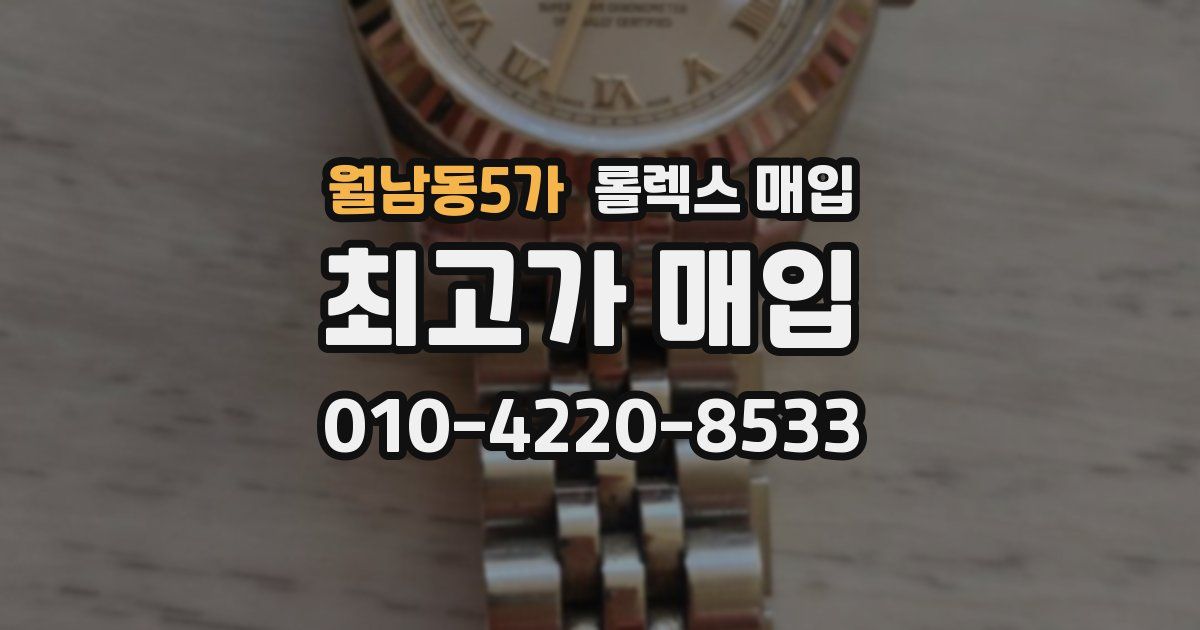 월남동5가 롤렉스 매입