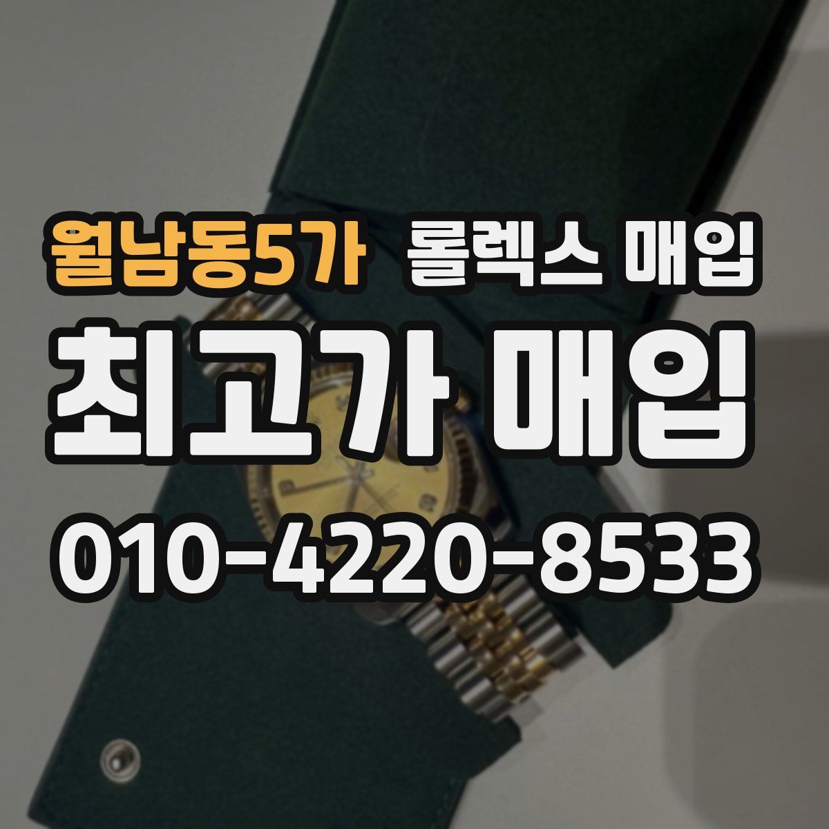 월남동5가 롤렉스 매입