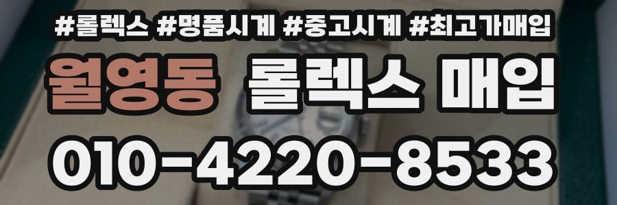 월영동 롤렉스 매입