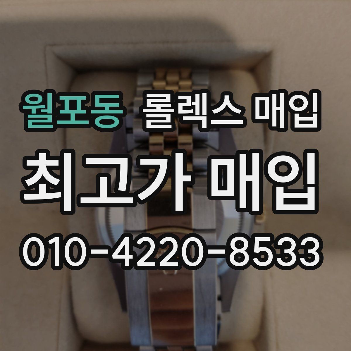 월포동 롤렉스 매입 안전과 시세를 함께 챙기는 방법