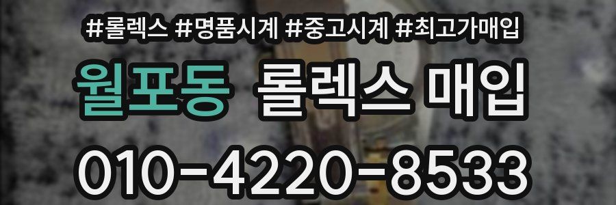 월포동 롤렉스 매입