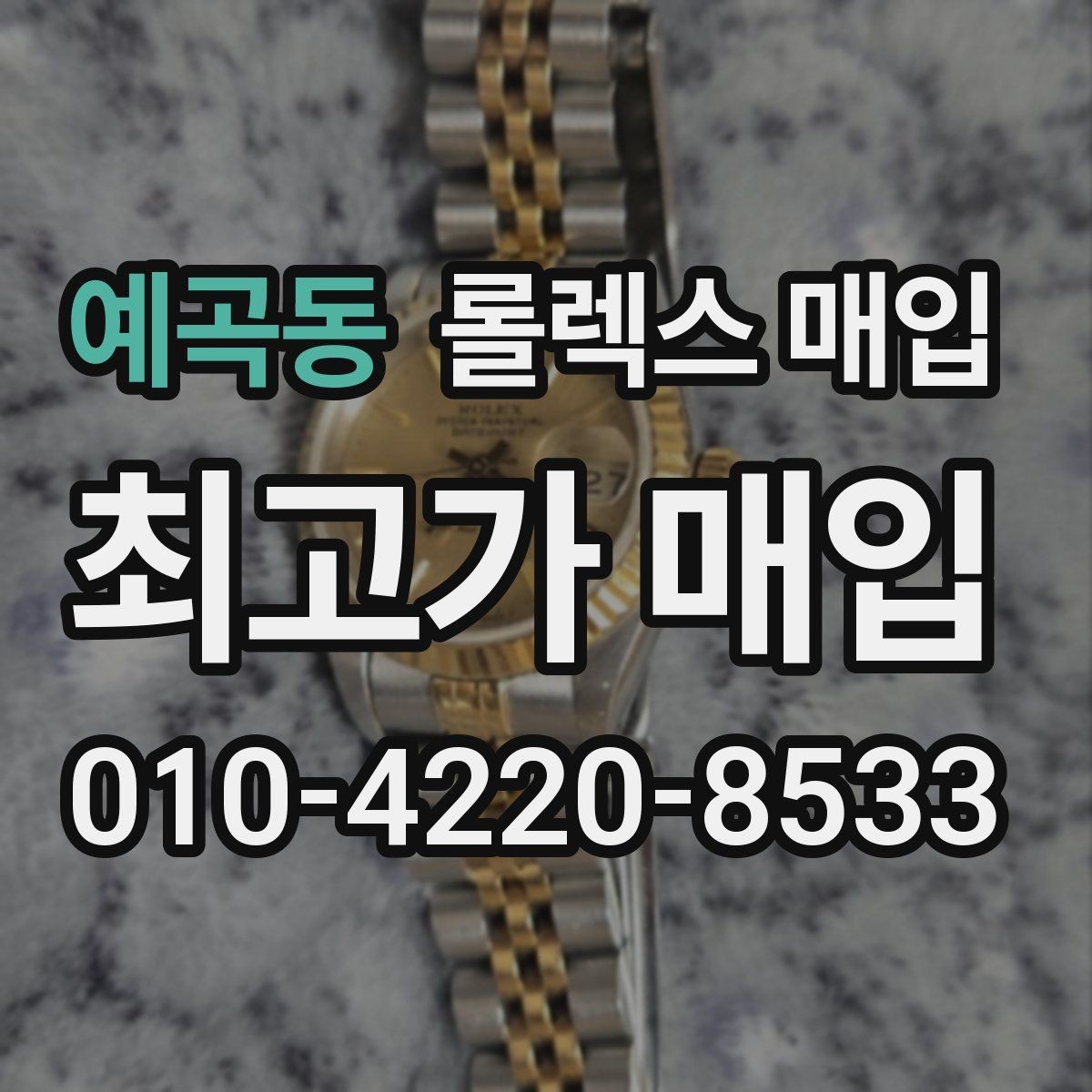 예곡동 롤렉스 매입 개인 간 거래보다 매입이 안전한 이유