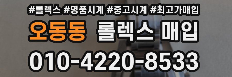 오동동 롤렉스 매입