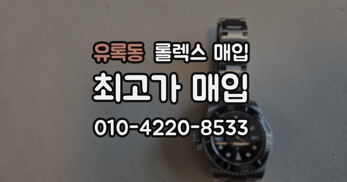 유록동 롤렉스 매입