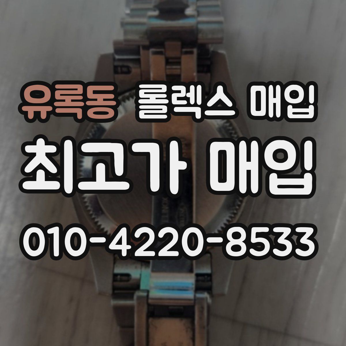 유록동 롤렉스 매입