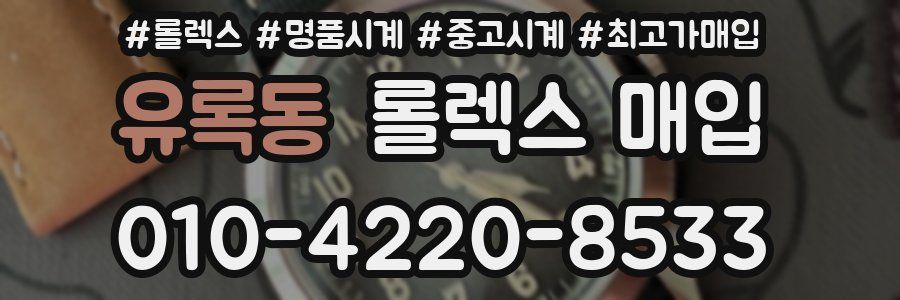 유록동 롤렉스 매입