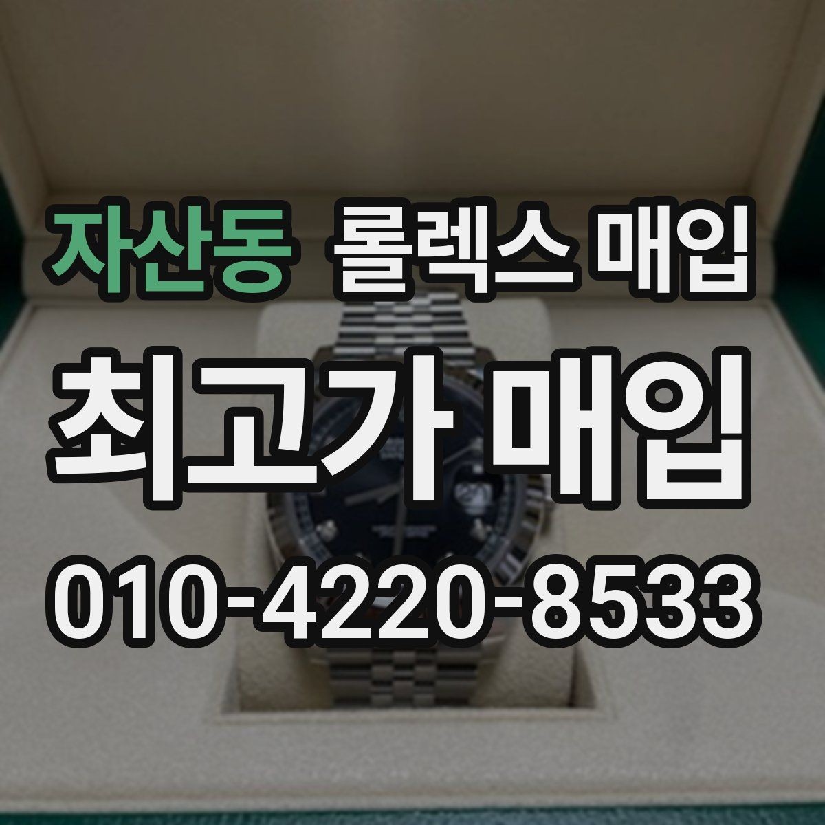 자산동 롤렉스 매입 처음부터 끝까지 깔끔한 거래 절차 안내