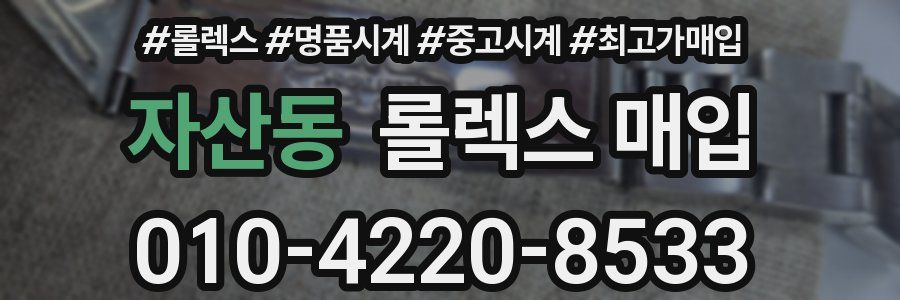 자산동 롤렉스 매입