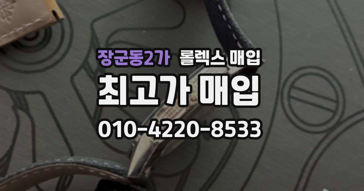 장군동2가 롤렉스 매입