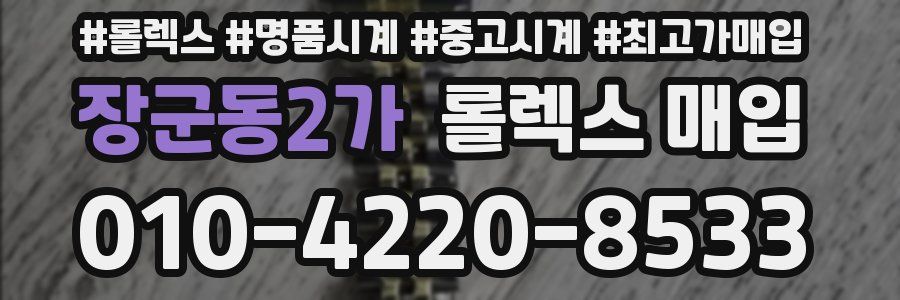 장군동2가 롤렉스 매입