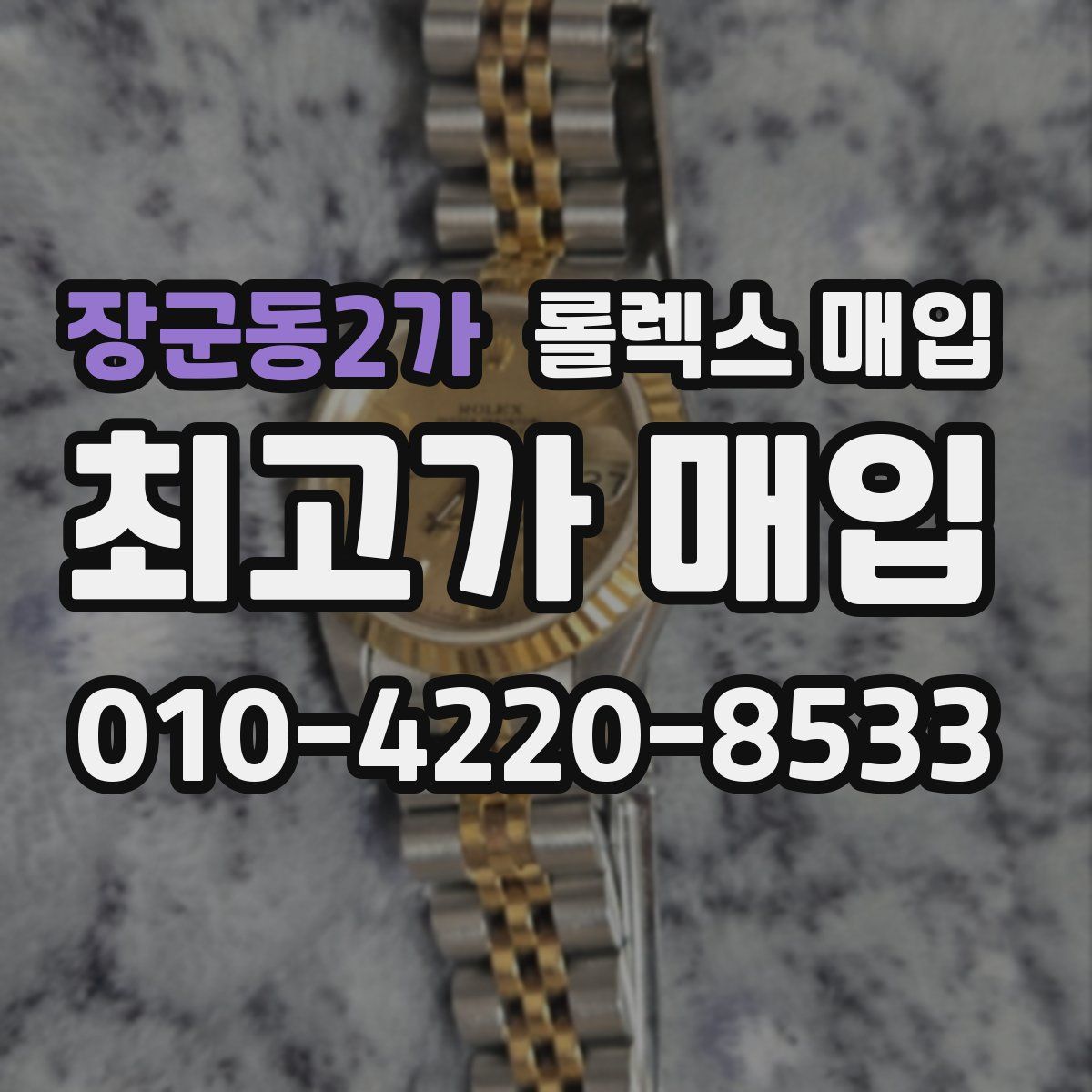 장군동2가 롤렉스 매입
