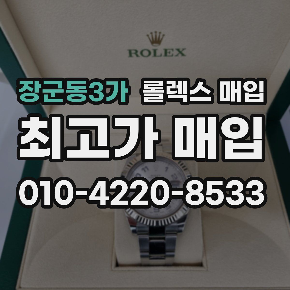 장군동3가 롤렉스 매입