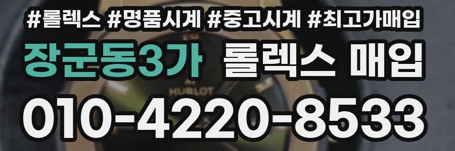 장군동3가 롤렉스 매입