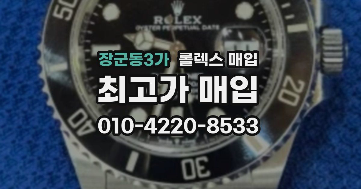장군동3가 롤렉스 매입