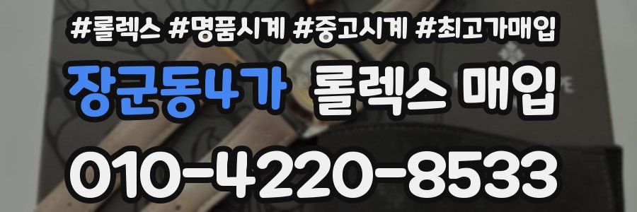 장군동4가 롤렉스 매입