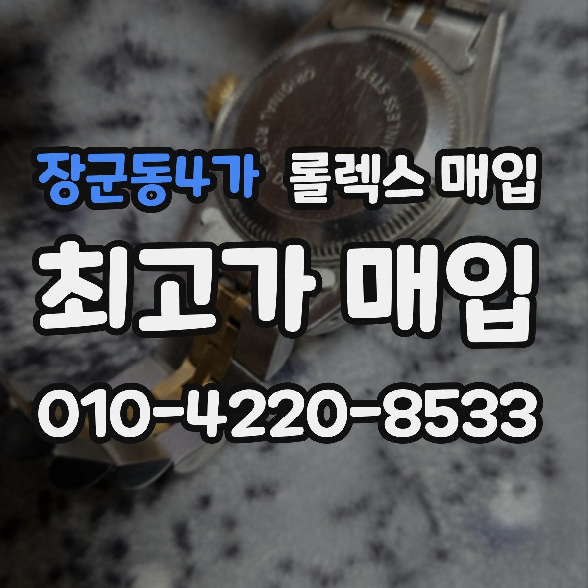 장군동4가 롤렉스 매입
