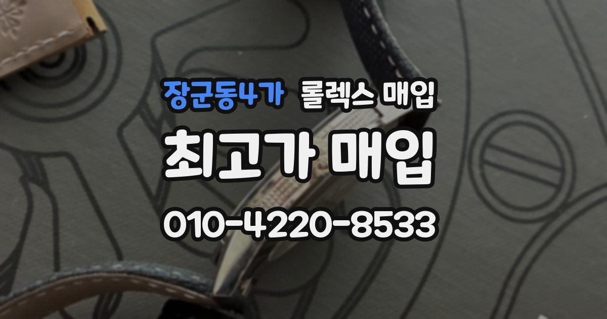 장군동4가 롤렉스 매입