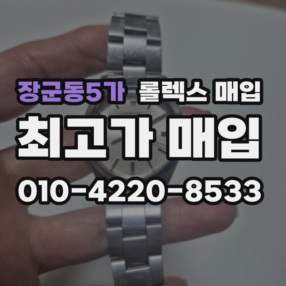 장군동5가 롤렉스 매입