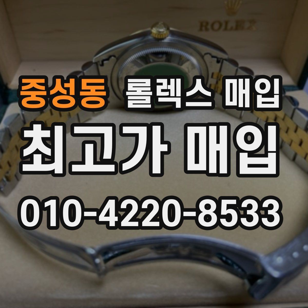 중성동 롤렉스 매입 매입 전 세척은 해도 될까