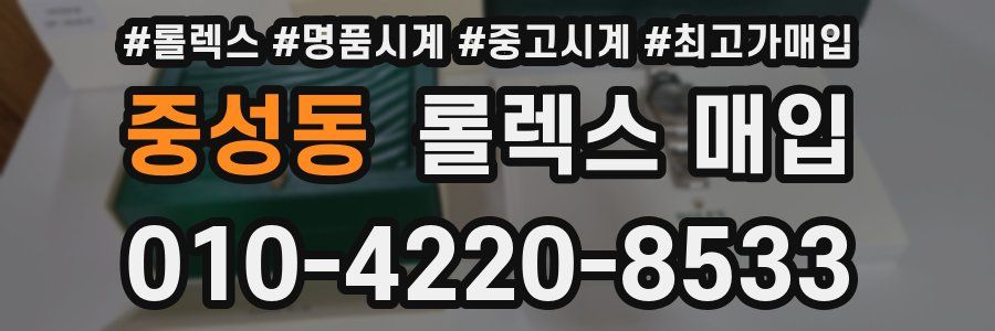 중성동 롤렉스 매입