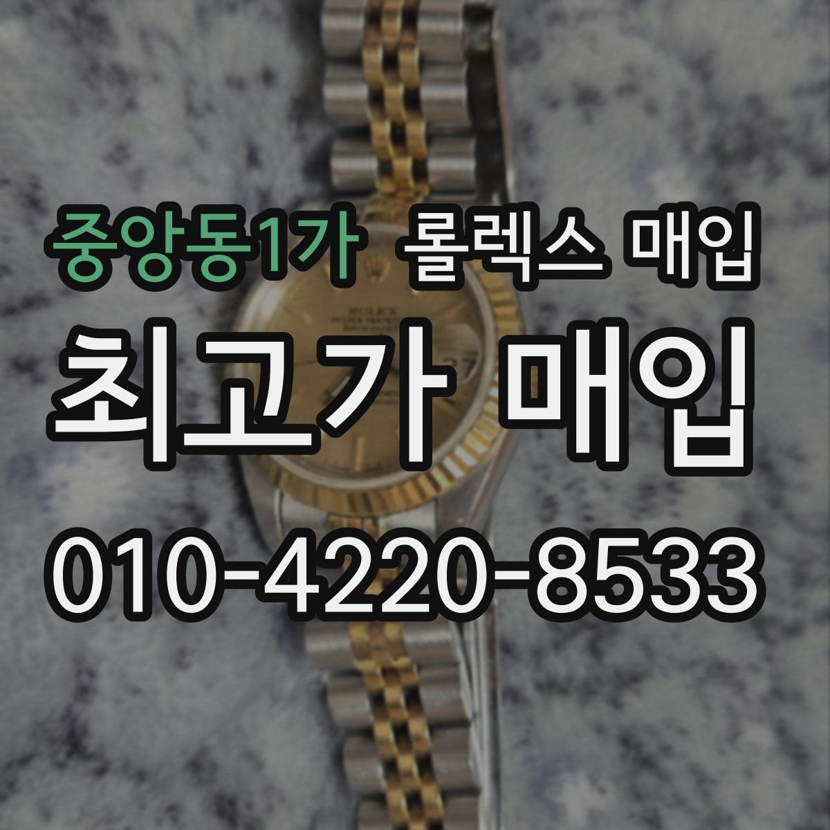 중앙동1가 롤렉스 매입 부품 교체 이력은 미리 말해야 할까