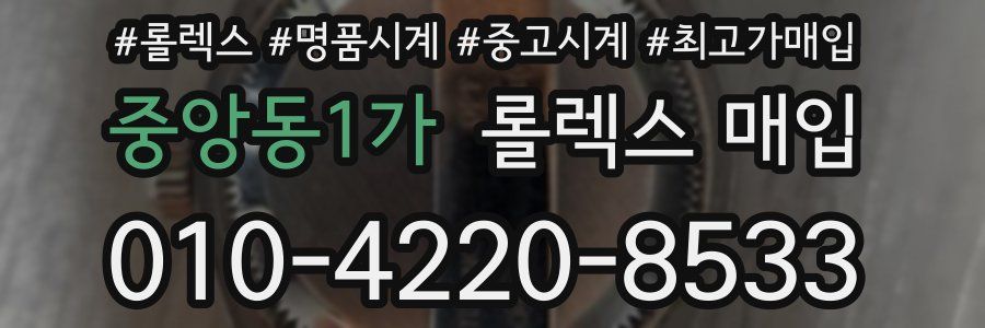중앙동1가 롤렉스 매입