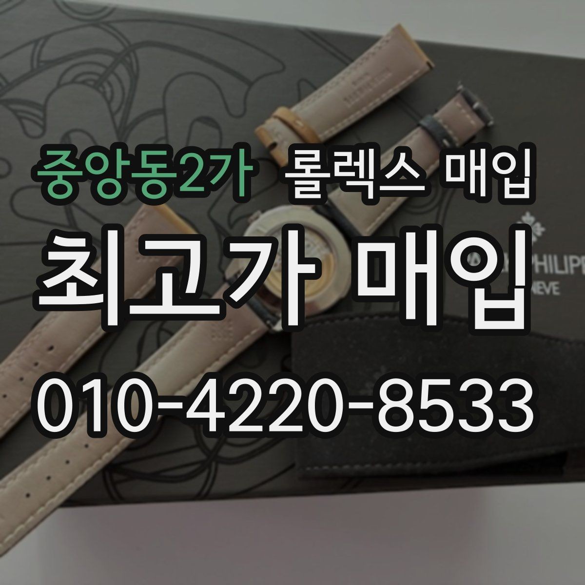 중앙동2가 롤렉스 매입 방수 성능은 견적에 영향이 있을까