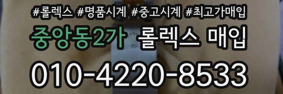 중앙동2가 롤렉스 매입