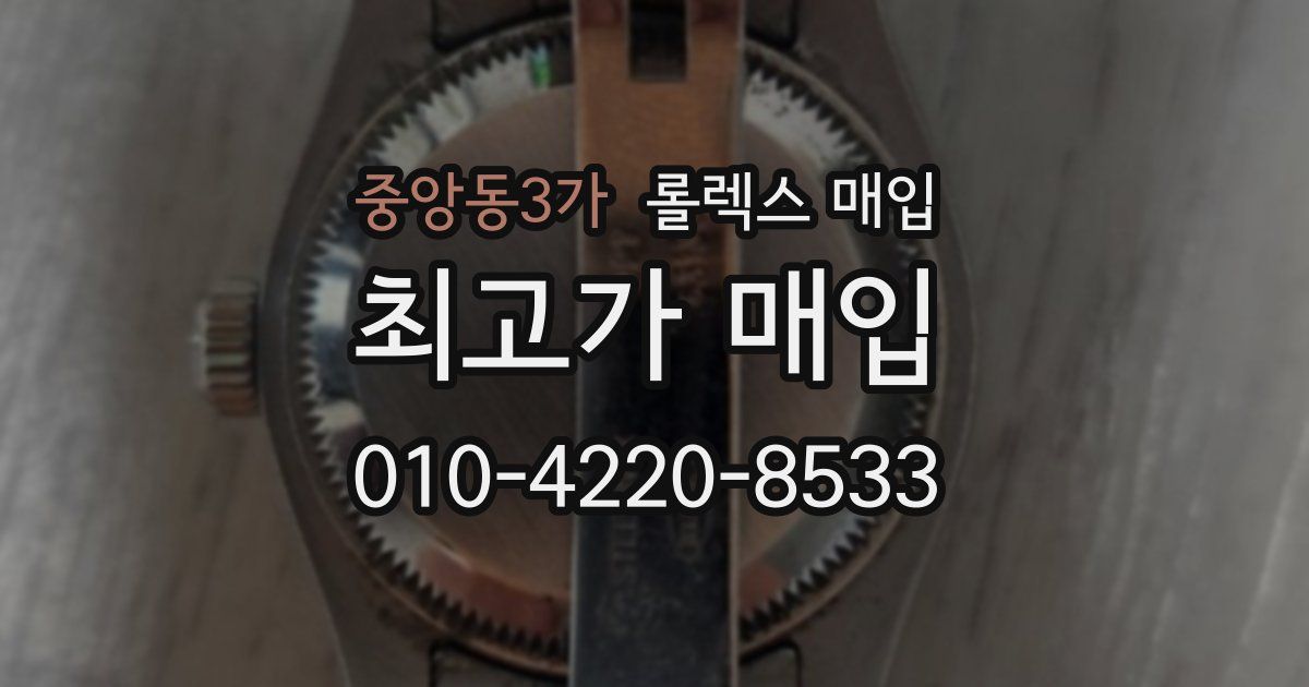 중앙동3가 롤렉스 매입