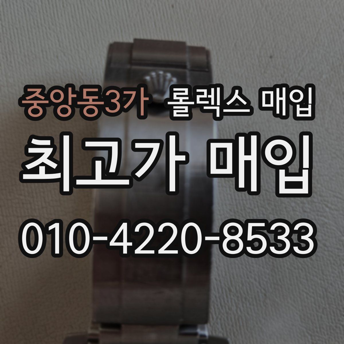 중앙동3가 롤렉스 매입