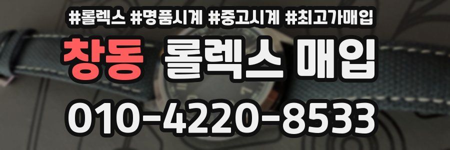 창동 롤렉스 매입