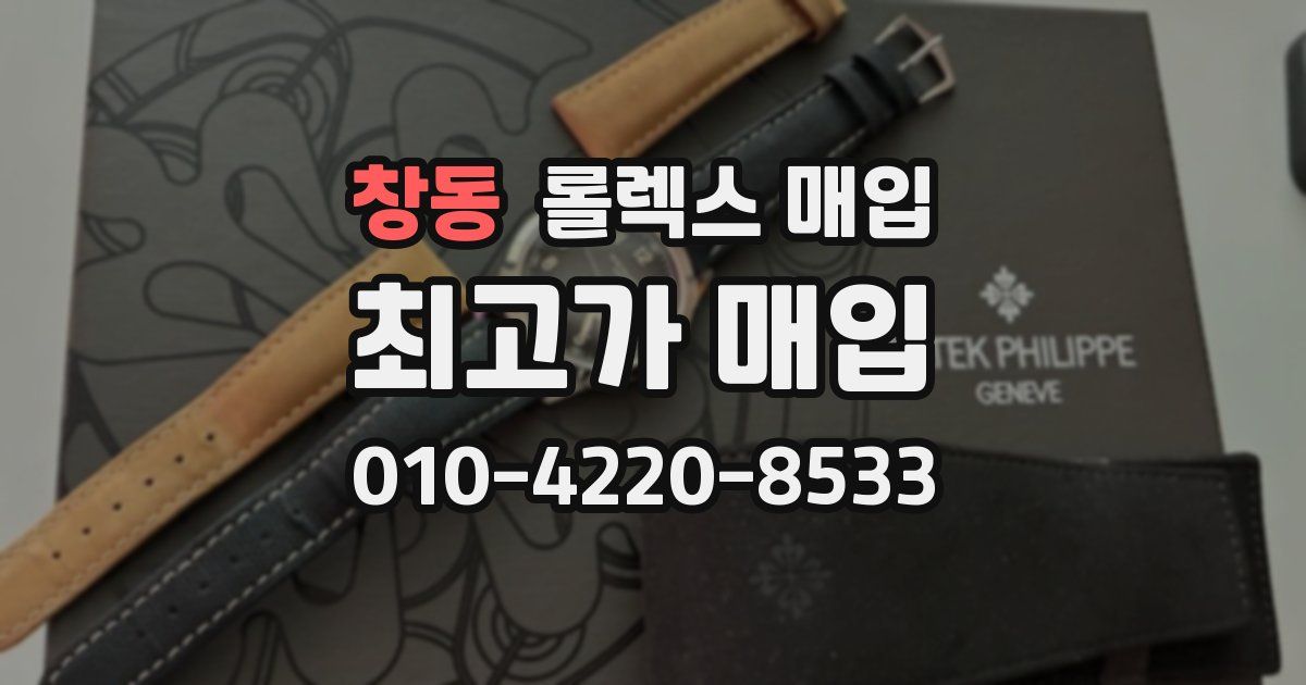 창동 롤렉스 매입
