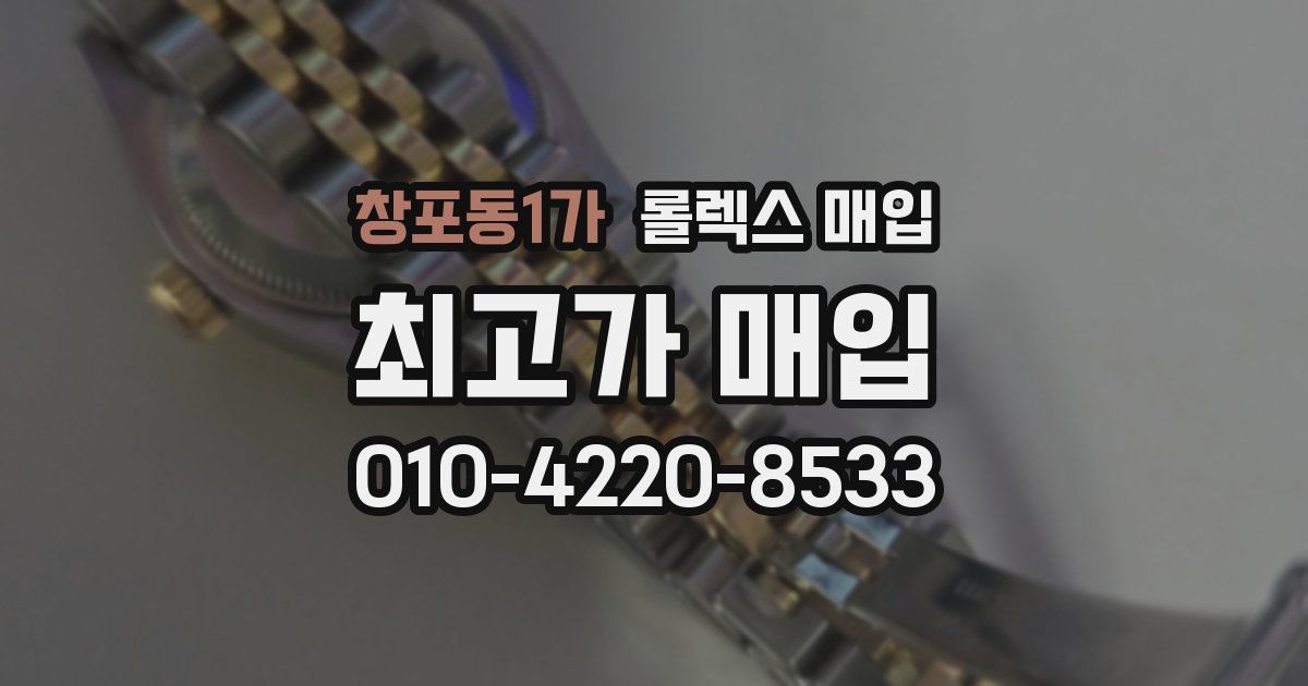 창포동1가 롤렉스 매입