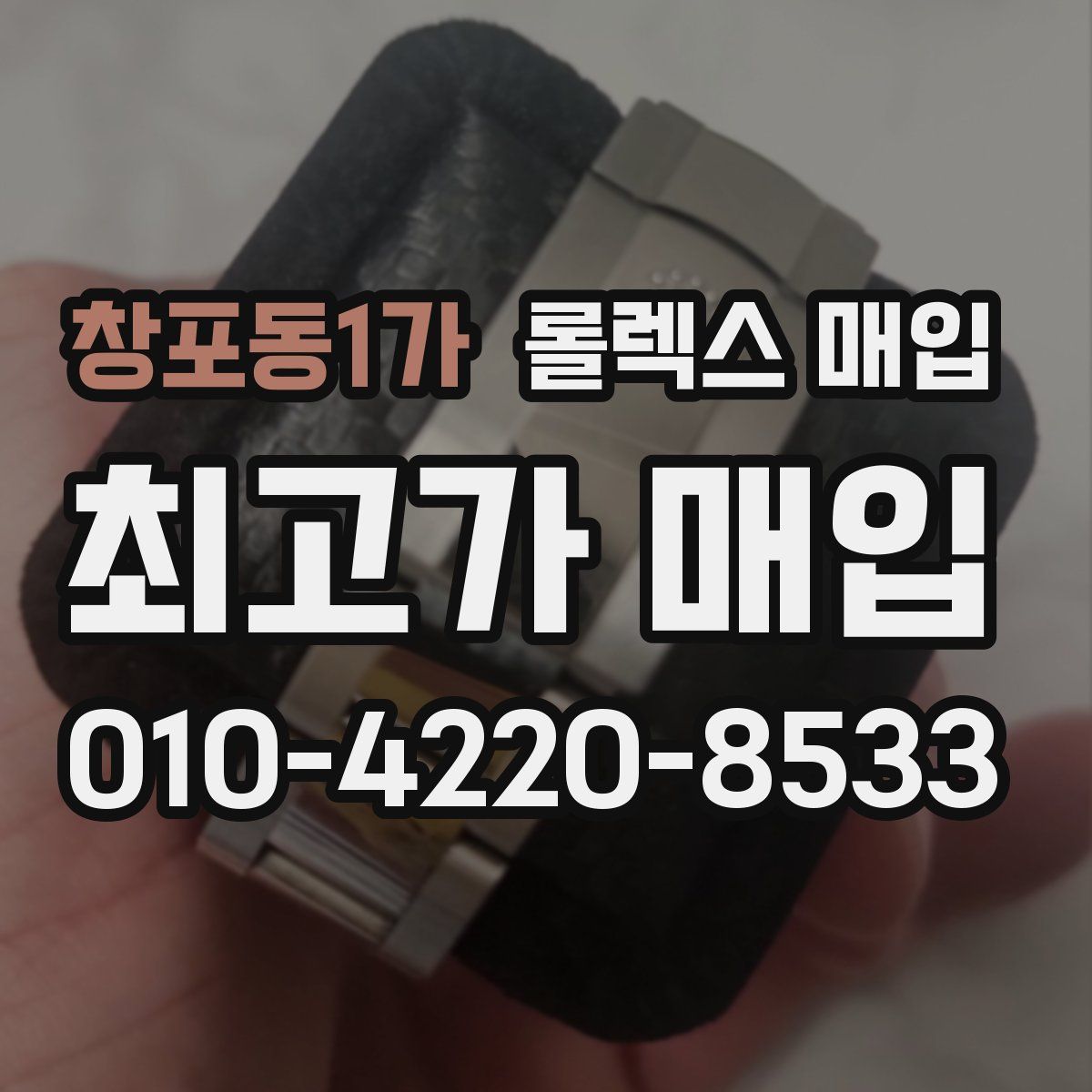 창포동1가 롤렉스 매입