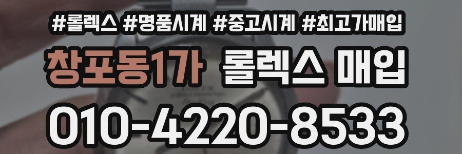 창포동1가 롤렉스 매입