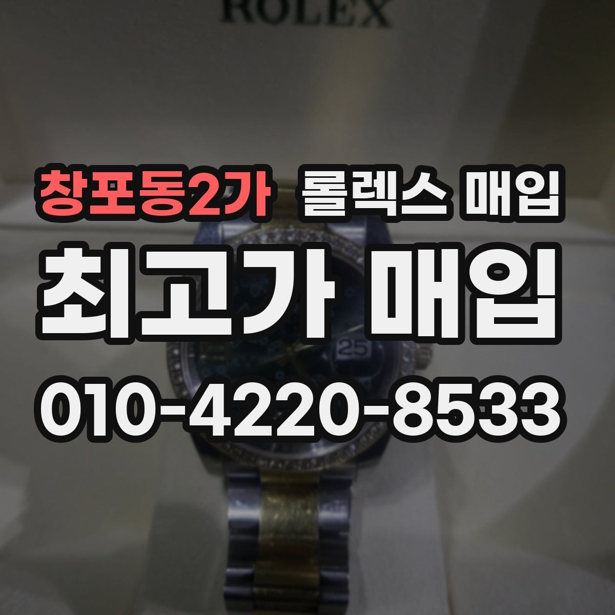 창포동2가 롤렉스 매입 방문 전 예약이 필요한 이유