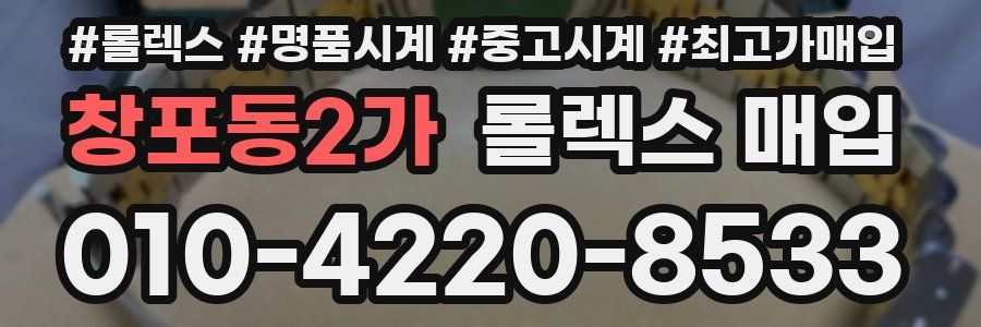 창포동2가 롤렉스 매입