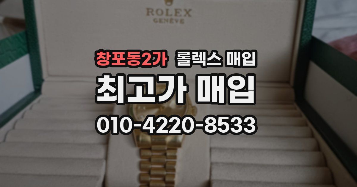 창포동2가 롤렉스 매입
